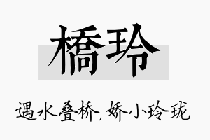 桥玲名字的寓意及含义