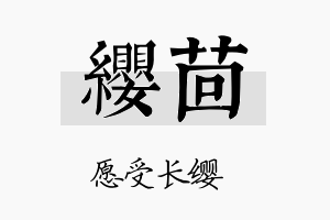 缨茴名字的寓意及含义