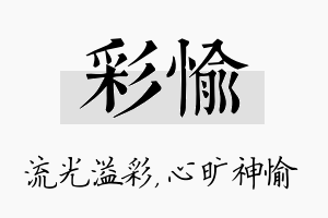 彩愉名字的寓意及含义