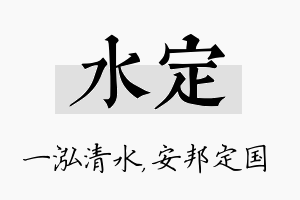 水定名字的寓意及含义