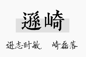 逊崎名字的寓意及含义