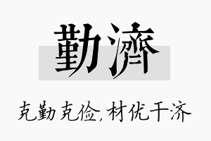 勤济名字的寓意及含义