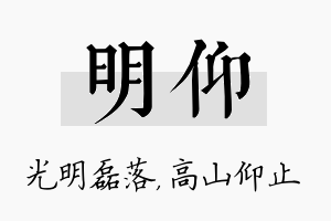 明仰名字的寓意及含义