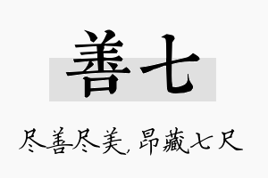 善七名字的寓意及含义