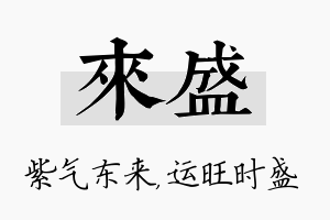 来盛名字的寓意及含义