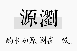 源浏名字的寓意及含义