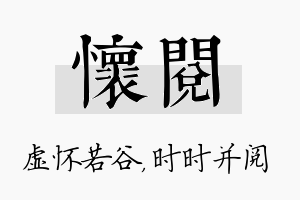 怀阅名字的寓意及含义