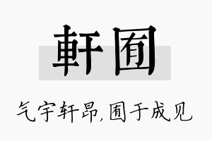 轩囿名字的寓意及含义