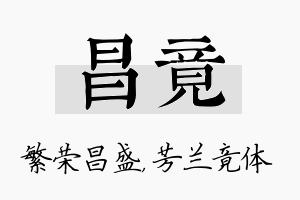 昌竟名字的寓意及含义