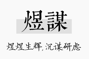 煜谋名字的寓意及含义