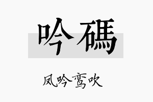 吟码名字的寓意及含义