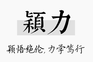 颖力名字的寓意及含义