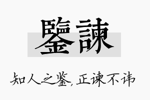 鉴谏名字的寓意及含义