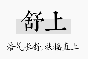 舒上名字的寓意及含义