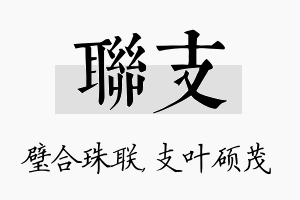 联支名字的寓意及含义