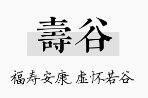 寿谷名字的寓意及含义