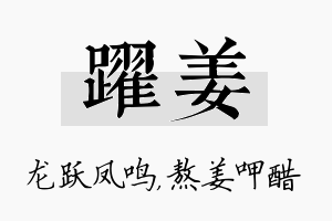 跃姜名字的寓意及含义