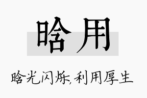 晗用名字的寓意及含义