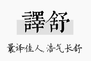 译舒名字的寓意及含义