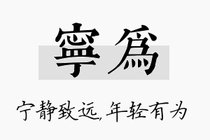 宁为名字的寓意及含义