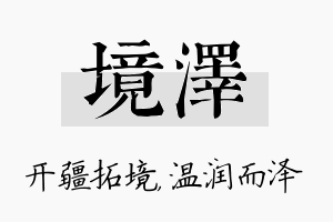 境泽名字的寓意及含义