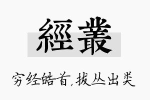 经丛名字的寓意及含义