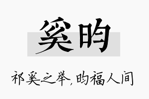 奚昀名字的寓意及含义