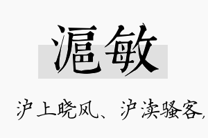 沪敏名字的寓意及含义