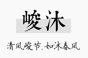 峻沐名字的寓意及含义