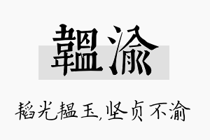 韫渝名字的寓意及含义