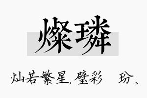 灿璘名字的寓意及含义