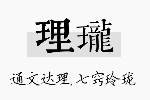 理珑名字的寓意及含义