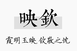 映钦名字的寓意及含义