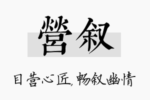 营叙名字的寓意及含义