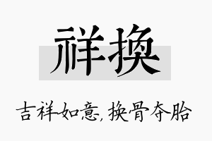 祥换名字的寓意及含义