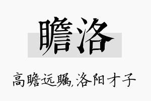 瞻洛名字的寓意及含义