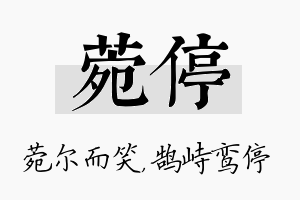 菀停名字的寓意及含义