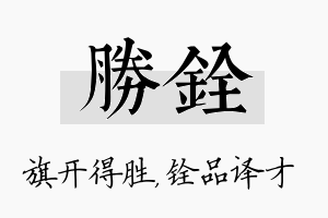 胜铨名字的寓意及含义