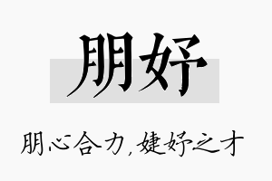 朋妤名字的寓意及含义