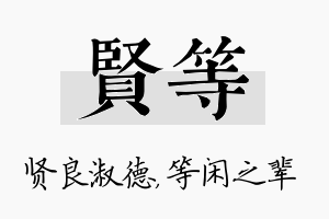 贤等名字的寓意及含义