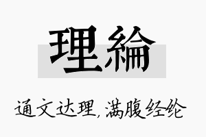 理纶名字的寓意及含义