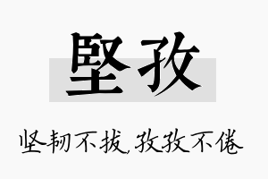 坚孜名字的寓意及含义