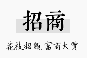 招商名字的寓意及含义