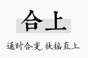 合上名字的寓意及含义