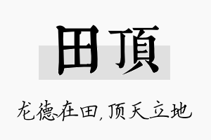 田顶名字的寓意及含义