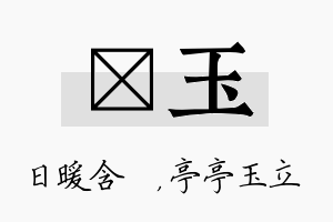 芃玉名字的寓意及含义