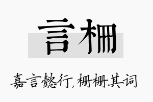 言栅名字的寓意及含义