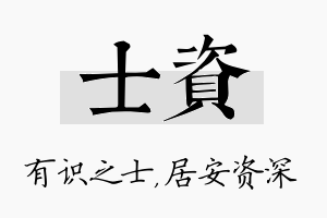 士资名字的寓意及含义