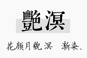 艳溟名字的寓意及含义