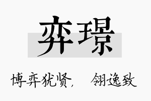 弈璟名字的寓意及含义